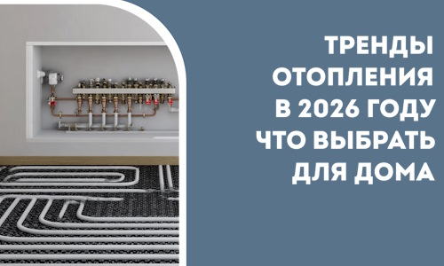 Тренды отопления в 2026 году что выбрать для дома в Каменке
